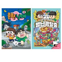 흔한남매 8 + 별난 방탈출 2 세트 전2권, 아이세움, 박남도