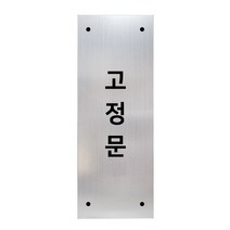 메탈 아크릴사인 실버표지판 실버바 무광 세로형 S, 고정문, 1개