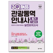 2022 원큐패스 관광통역안내사 필기 1교시:관광국사 관광자원해설 실전모의고사, 다락원