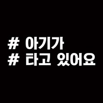 루키마켓 해시태그 차량용 스티커 고정문구 06, 화이트, 1개