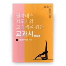 기구를 이용한 필라테스:필라테스에서 8가지 유형의 위험과 이 위험을 피하는 방법, 영문출판사, Bertrabd Raison 지음, 정연옥 외 옮김