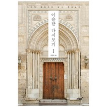 이슬람 다시보기 1:극단적 환원주의 도식 뛰어넘기, 지식과감성