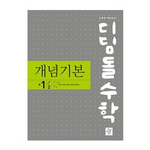 디딤돌수학 개념기본 중 1-2(2022), 디딤돌, 중등1학년