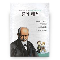 사랑하는 아들과 딸을 위한 명문대 입문 철학만화: 꿈의 해석, 아들과딸
