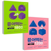 뜯어먹는 수능 1등급 영단어 1800 + 영숙어 1200 전2권, 영어영역