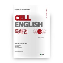 셀 잉글리쉬(Cell English): 독해편:9급공무원ㆍ경찰ㆍ소방ㆍ각종시험대비 | 합격을 위한 최고의 영어 지침서, 참다움