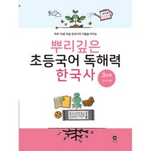뿌리깊은 초등국어 독해력 한국사 고려 시대, 마더텅, 3단계