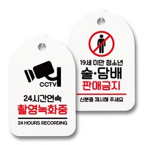 안내 표지판 팻말 화이트 S7_061 2종 세트, 1세트, 24시간 촬영 녹화중, 술담배 판매금지