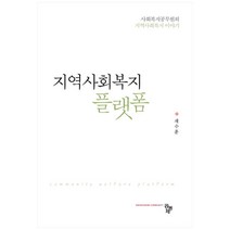 지역사회복지 플랫폼:사회복지공무원의 지역사회복지 이야기, 공동체, 채수훈