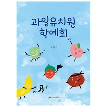 과일유치원 학예회, 북랩, 조슬기