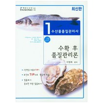 수산물품질관리사 1차: 수확 후 품질관리론, 사마출판
