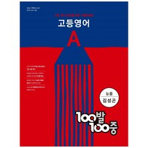 100발 100중 고등 영어 기출문제집 A 능률 김성곤 (2023년), 에듀원, 영어영역