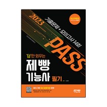 2023 답만 외우는 제빵기능사 필기 기출문제+모의고사 14회, 시대고시기획