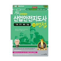 산업안전지도사 3차 면접: 기계 전기 화학 건설, 세화