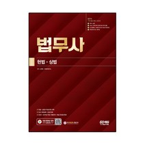 2023 법무사 1차시험 5개년 기출문제해설:제29회 시험대비 전과목 진도별 기출문제집, 시대고시기획