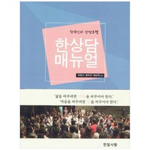 한상담 매뉴얼:한국인의 상담모델, 한알사람, 유동수, 황지선,  채승희