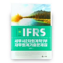 IFRS 세무사 2차 회계학 1부 재무회계 기출문제집 5판, 다임