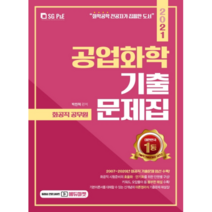 2021 공업화학 기출 문제집 화공직 공무원, 에스지피엔이