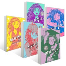 미카엘라 1~5권 세트 전5권, 비룡소