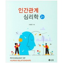 인간관계 심리학, 도서출판 신정, 이태연