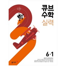 큐브수학 실력 초등 수학 6-1(2023), 동아출판, 초등6학년