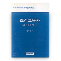 조선교육사, 한국문화사
