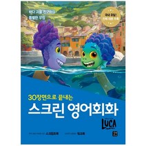 30장면으로 끝내는 스크린 영어회화: 루카, 길벗이지톡