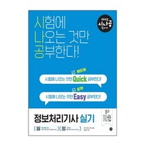2023 시나공 퀵이지 정보처리기사 실기, 길벗