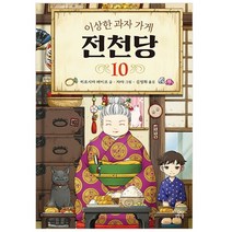 길벗스쿨 이상한 과자 가게 전천당, 10권
