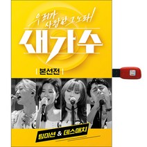 새가수 본선전, 1USB