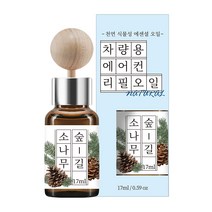 에센셜오일 차량용 디퓨저 17ml 리필, 소나무숲길, 1개