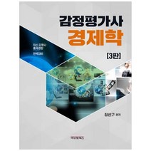 감정평가사 경제학:, 비앤엠북스