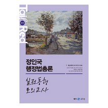 2023 정인국 행정법총론 실전동형 모의고사, 메가스터디교육