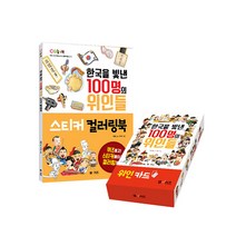 한국을 빛낸 100명의 위인들 스티커 컬러링북+위인 카드 세트, M&Kids, 채은