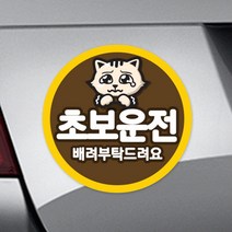 트웬티팩토리 차량용 반사 자석스티커 원형, 초보냥