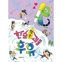 한숨 먹는 괴물 후유, 푸른숲주니어
