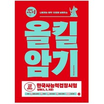 2021 시나공 올킬암기 한국사능력검정시험 심화(1 2 3급):15일 암기 전략서, 길벗