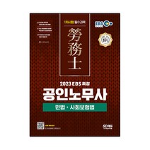 2023 EBS 특강 공인노무사 1차시험 민법ㆍ사회보험법:공인노무사 1차시험 대비, 시대고시기획