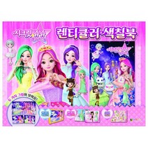 시크릿쥬쥬 별의 여신 렌티큘러 색칠북, 대원키즈