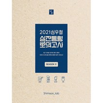 심우철 영어 실전동형 모의고사 SEASON 2(2021):국가직 지방직 대비 영어 모의고사, 심슨북스