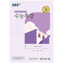 EBS 수능특강 2024학년도 수능대비, EBS한국교육방송공사, 직업탐구영역 농업 기초 기술