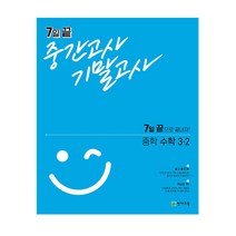 2021 7일 끝 중간고사 기말고사 중학 수학 3-2, 천재교육, 중등3학년