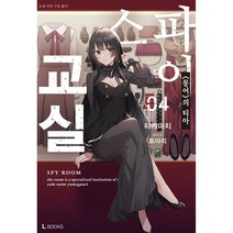 스파이 교실 4, 디앤씨미디어, 4권
