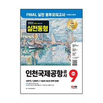 2022 하반기 인천국제공항공사(인국공) NCS 봉투모의고사 9회분+무료NCS특강:인천국제공항공사 사무직·관제직·기술직 채용 대비, 시대고시기획