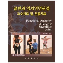 골반과 엉치엉덩관절 도수치료 및 운동치료, 영문출판사, John Gibbons