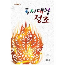 독서대왕 정조, 자유로, 김정진