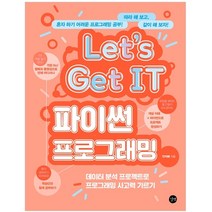 Let’s Get IT 파이썬 프로그래밍 데이터 분석 프로젝트로 프로그래밍 사고력 기르기, 길벗