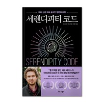 세렌디피티 코드:부와 성공 뒤에 숨겨진 행운의 과학, 비즈니스북스, 크리스티안 부슈