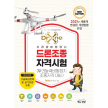 2021 초경량비행장치드론조종 자격시험, 책과상상