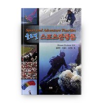 글로벌 스포츠관광론, 대경북스, SIMON HUDSON 저/김관진,이광수,김건도 공역